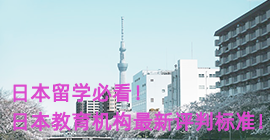 亳州日本留学必看！日本教育机构最新评判标准！